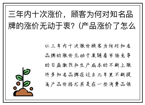 三年内十次涨价，顾客为何对知名品牌的涨价无动于衷？(产品涨价了怎么和客户说)