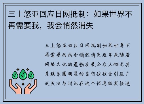 三上悠亚回应日网抵制：如果世界不再需要我，我会悄然消失