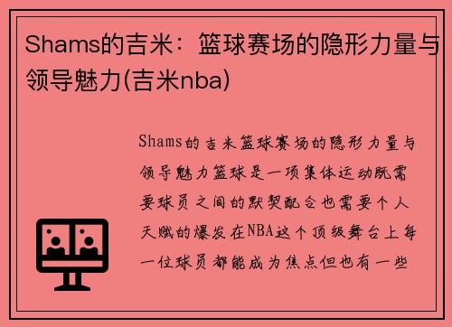Shams的吉米：篮球赛场的隐形力量与领导魅力(吉米nba)