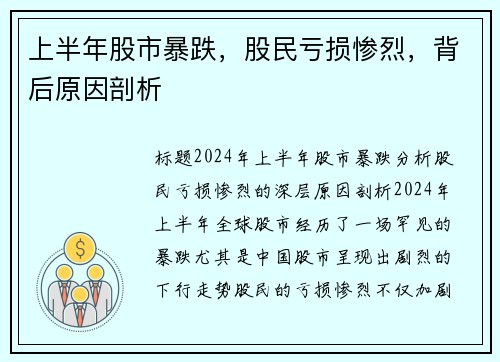 上半年股市暴跌，股民亏损惨烈，背后原因剖析