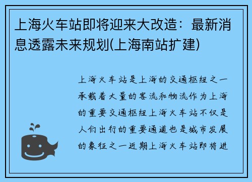 上海火车站即将迎来大改造：最新消息透露未来规划(上海南站扩建)