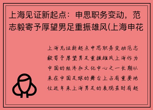 上海见证新起点：申思职务变动，范志毅寄予厚望男足重振雄风(上海申花范志毅)