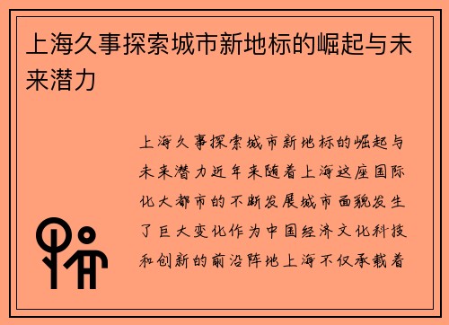 上海久事探索城市新地标的崛起与未来潜力