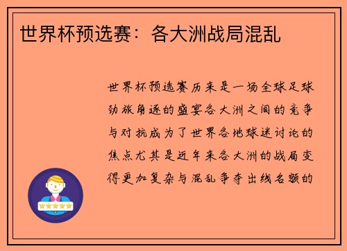 世界杯预选赛：各大洲战局混乱