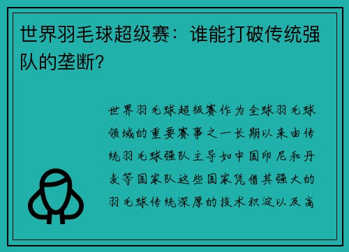 世界羽毛球超级赛：谁能打破传统强队的垄断？