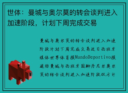 世体：曼城与奥尔莫的转会谈判进入加速阶段，计划下周完成交易