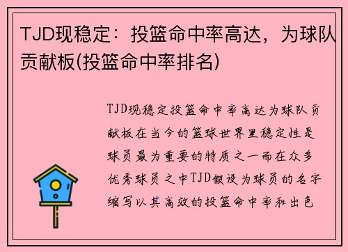 TJD现稳定：投篮命中率高达，为球队贡献板(投篮命中率排名)