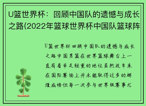 U篮世界杯：回顾中国队的遗憾与成长之路(2022年篮球世界杯中国队篮球阵容)