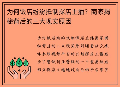 为何饭店纷纷抵制探店主播？商家揭秘背后的三大现实原因