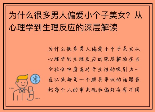 为什么很多男人偏爱小个子美女？从心理学到生理反应的深层解读