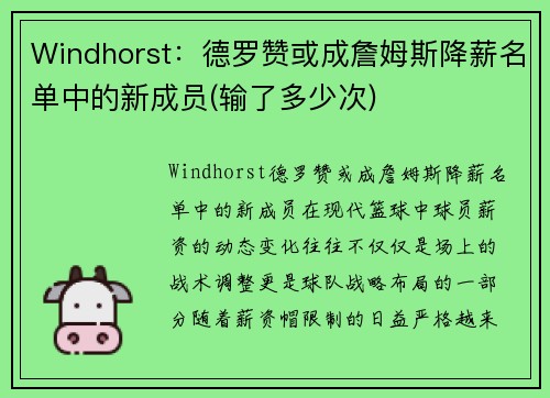 Windhorst：德罗赞或成詹姆斯降薪名单中的新成员(输了多少次)