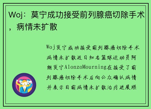 Woj：莫宁成功接受前列腺癌切除手术，病情未扩散