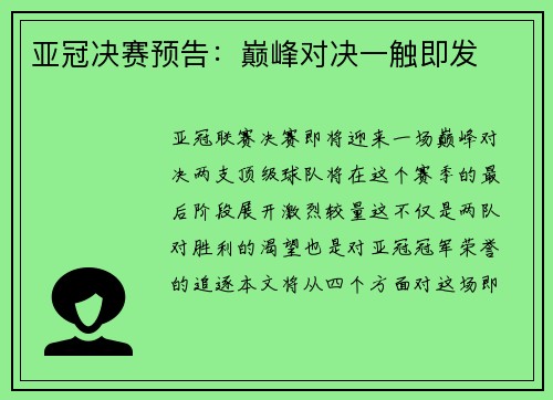 亚冠决赛预告：巅峰对决一触即发