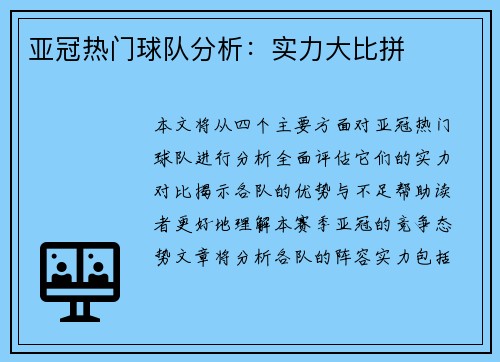 亚冠热门球队分析：实力大比拼