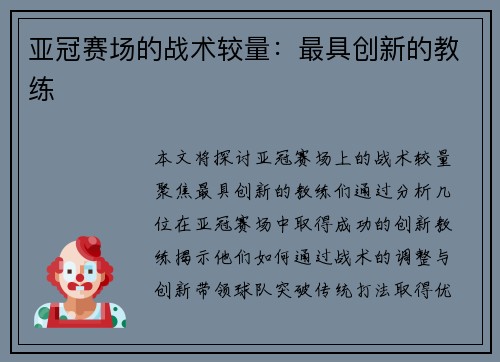 亚冠赛场的战术较量：最具创新的教练