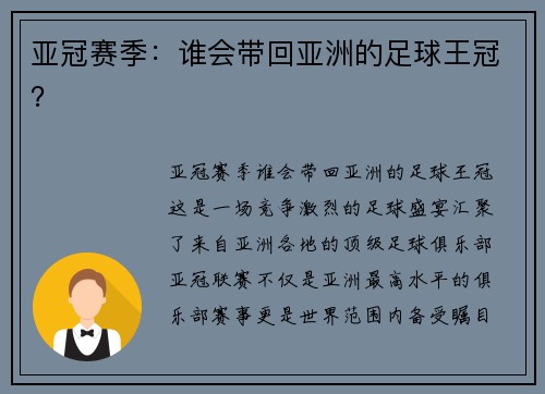 亚冠赛季：谁会带回亚洲的足球王冠？