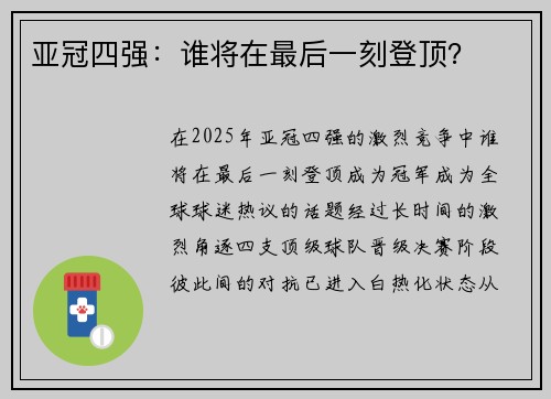亚冠四强：谁将在最后一刻登顶？