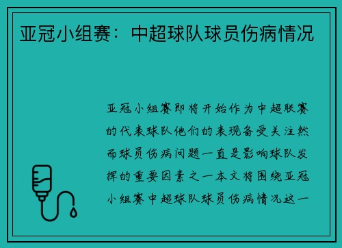 亚冠小组赛：中超球队球员伤病情况