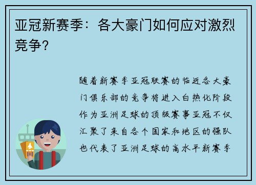 亚冠新赛季：各大豪门如何应对激烈竞争？
