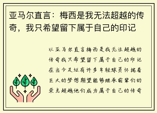 亚马尔直言：梅西是我无法超越的传奇，我只希望留下属于自己的印记
