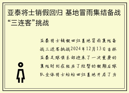 亚泰将士销假回归 基地冒雨集结备战“三连客”挑战