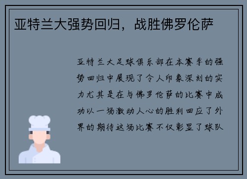 亚特兰大强势回归，战胜佛罗伦萨