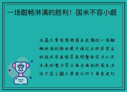 一场酣畅淋漓的胜利！国米不容小觑