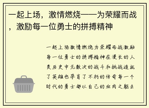 一起上场，激情燃烧——为荣耀而战，激励每一位勇士的拼搏精神