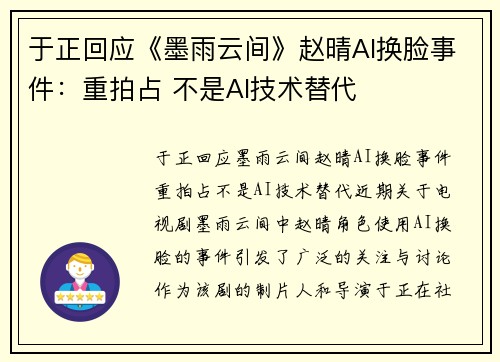 于正回应《墨雨云间》赵晴AI换脸事件：重拍占 不是AI技术替代