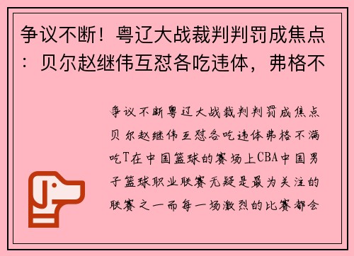 争议不断！粤辽大战裁判判罚成焦点：贝尔赵继伟互怼各吃违体，弗格不满吃T