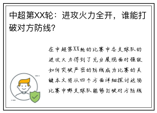 中超第XX轮：进攻火力全开，谁能打破对方防线？