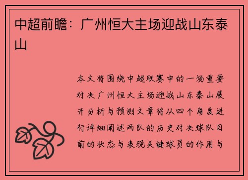 中超前瞻：广州恒大主场迎战山东泰山
