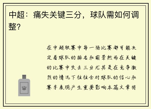 中超：痛失关键三分，球队需如何调整？