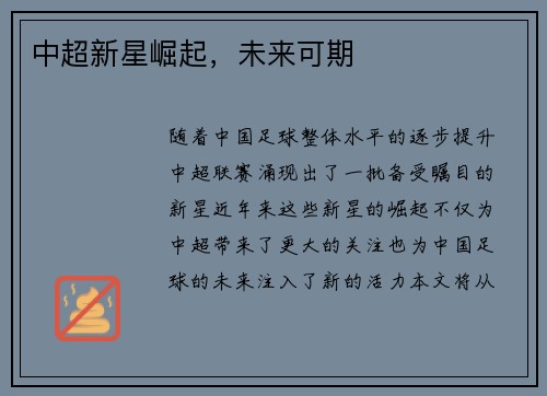 中超新星崛起，未来可期