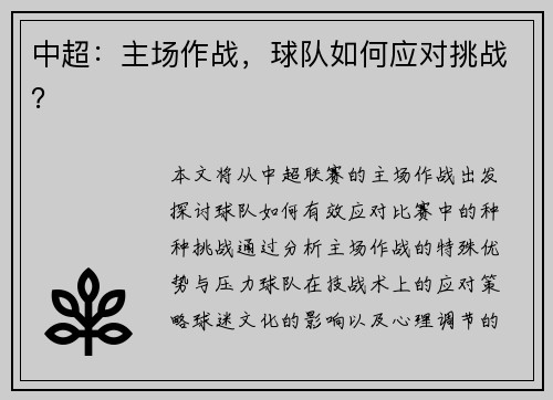 中超：主场作战，球队如何应对挑战？