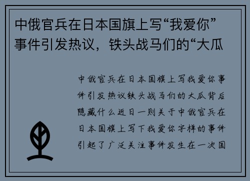 中俄官兵在日本国旗上写“我爱你”事件引发热议，铁头战马们的“大瓜”背后隐藏什么？