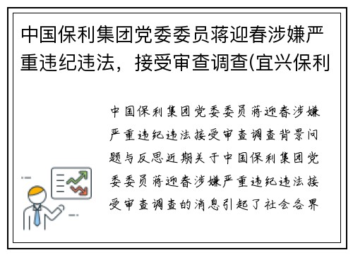 中国保利集团党委委员蒋迎春涉嫌严重违纪违法，接受审查调查(宜兴保利紫砂研究院蒋君)