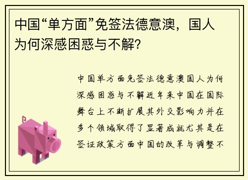中国“单方面”免签法德意澳，国人为何深感困惑与不解？
