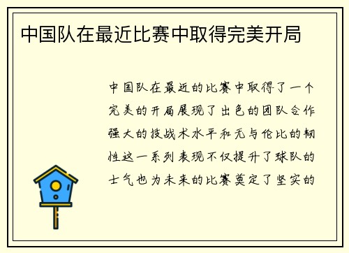 中国队在最近比赛中取得完美开局