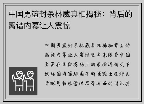 中国男篮封杀林葳真相揭秘：背后的离谱内幕让人震惊