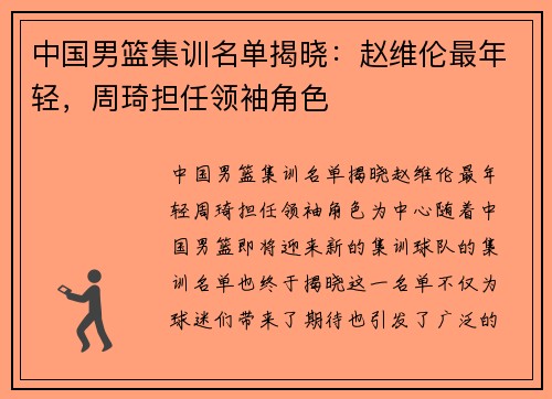 中国男篮集训名单揭晓：赵维伦最年轻，周琦担任领袖角色