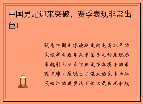 中国男足迎来突破，赛季表现非常出色！