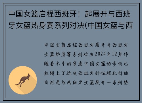 中国女篮启程西班牙！起展开与西班牙女篮热身赛系列对决(中国女篮与西班牙比赛结果)