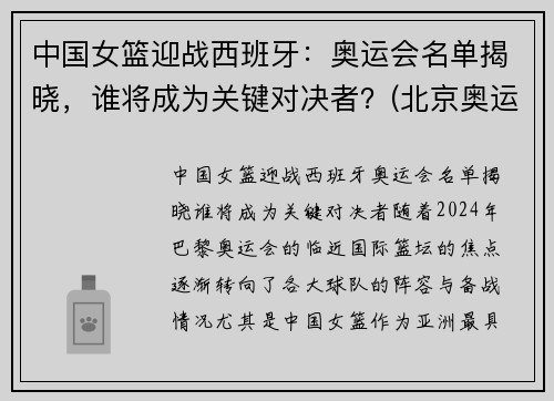 中国女篮迎战西班牙：奥运会名单揭晓，谁将成为关键对决者？(北京奥运会女篮中国西班牙)