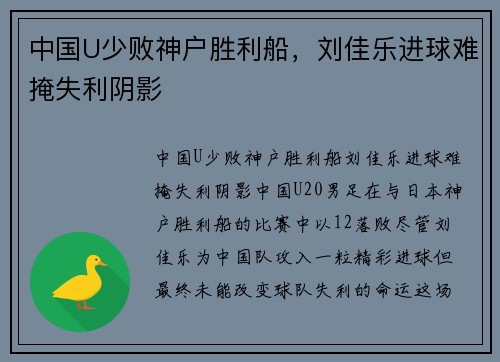 中国U少败神户胜利船，刘佳乐进球难掩失利阴影
