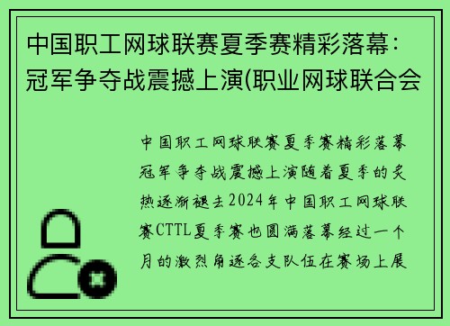 中国职工网球联赛夏季赛精彩落幕：冠军争夺战震撼上演(职业网球联合会)