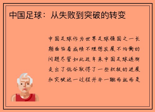 中国足球：从失败到突破的转变