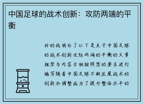中国足球的战术创新：攻防两端的平衡