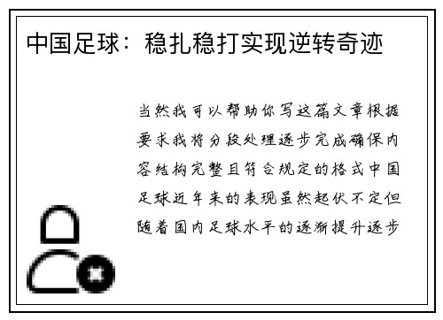 中国足球：稳扎稳打实现逆转奇迹