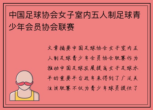 中国足球协会女子室内五人制足球青少年会员协会联赛